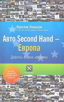 Авто Second Hand-Европа. Дефекты , аварии, криминал.