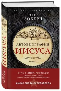Автобиография Иисуса
