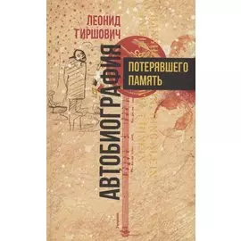 Автобиография потерявшего память
