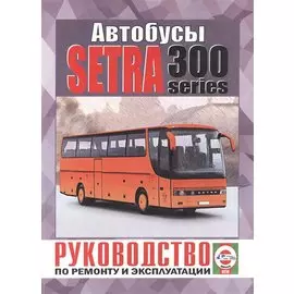 Автобусы Setra 300 Series. Руководство по ремонту и эксплуатации. Дизельные двигатели