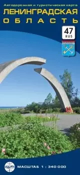Автодорожная и туристическая карта "Ленинградская область"