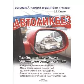 Автоликбез. Пособие для автолюбителя, встретившего сотрудника ГИБДД