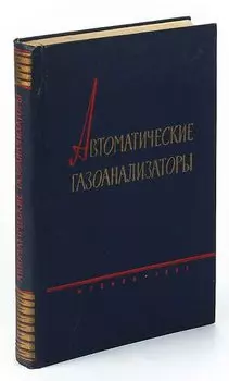 Автоматические газоанализаторы