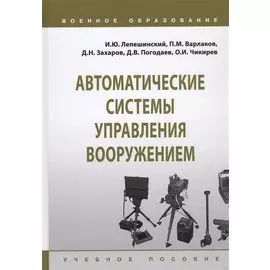 Автоматические системы управления вооружением. Учебное пособие