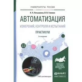 Автоматизация измерений, контроля и испытаний. Практикум