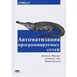 Автоматизация программируемых сетей
