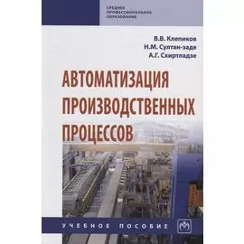 Автоматизация производственных процессов. Учебное пособие