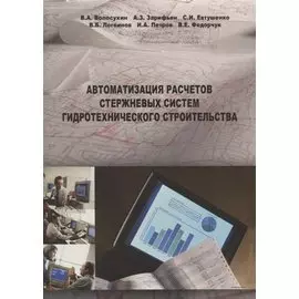 Автоматизация расчета стержневых систем гидравл. строительства и/ зд.2 испр.