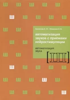 Автоматизация звуков с приемами нейростимуляции. Автоматизация звука [Ш]