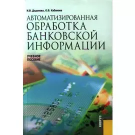 Автоматизированная обработака банковской информации. Учебное пособие