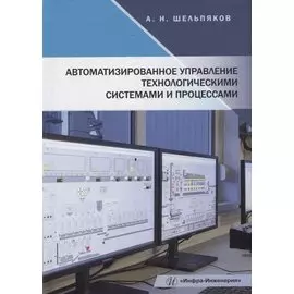 Автоматизированное управление технологическими системами и процессами: учебное пособие
