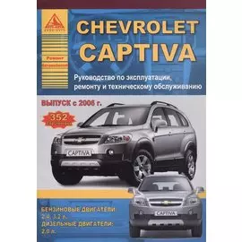 Chevrolet Captiva , выпуск с 2006 г. Б(2,4 3,2) Д(2): Руководство по эксплуатации, ремонту и техническому обслуживанию
