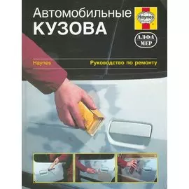 Автомобильные кузова. Руководство по ремонту