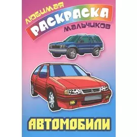 Автомобили