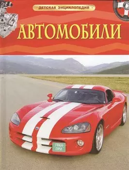 Автомобили