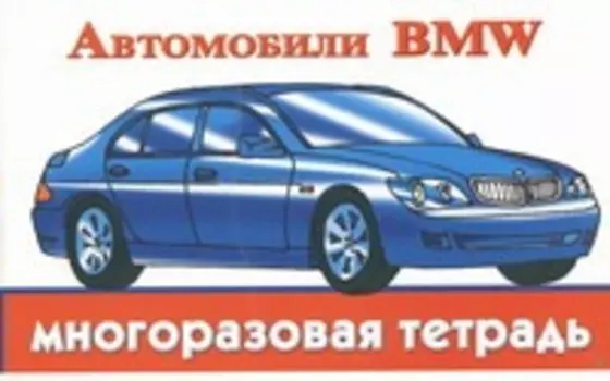 Автомобили BMW