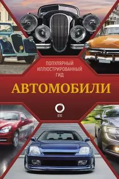 Автомобили. Популярный иллюстрированный гид