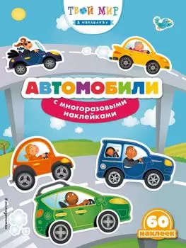 Автомобили (с наклейками)