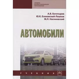 Автомобили. Учебник