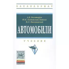 Автомобили. Учебник. Третье издание, стереотипное