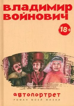 Автопортрет. Роман моей жизни