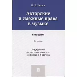 Авторские и смежные права в музыке: монография