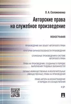 Авторские права на служебное произведение.Монография