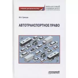 Автотранспортное право. Учебник для магистратуры