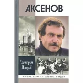 Аксенов