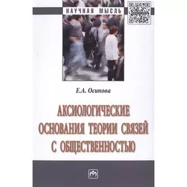 Аксиологические основания теории связей с общественностью