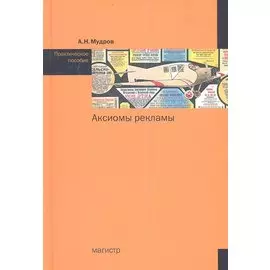 Аксиомы рекламы. Практическое пособие