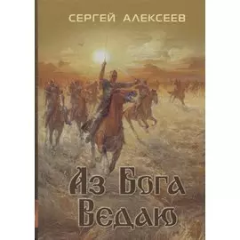 Аз бога Ведаю (Алексеев)