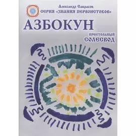 Азбокун. Престольный солесвод. Свод 6