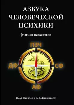 Азбука человеческой психики