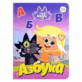 Чуч Мяуч. Азбука