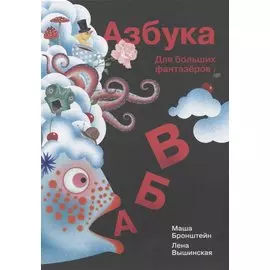 Азбука для больших фантазеров