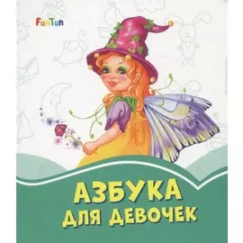 Азбука для девочек