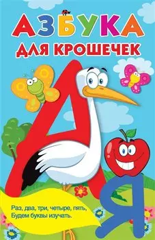 Азбука для крошечек