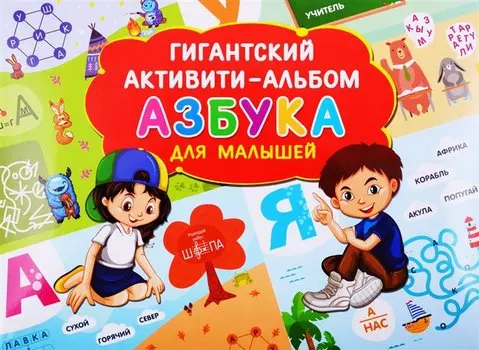 Азбука для малышей