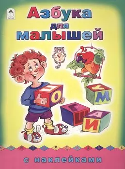 Азбука для малышей. С наклейками