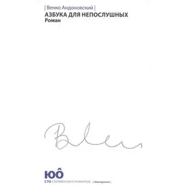 Азбука для непослушных