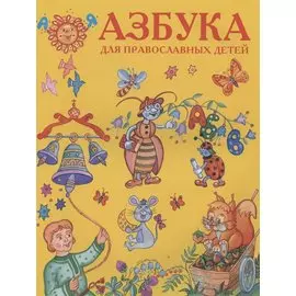 Азбука для православных детей (илл. Золотусский) (м)