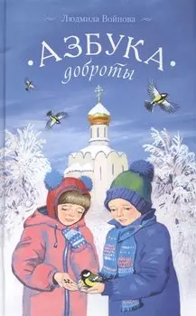 Азбука доброты
