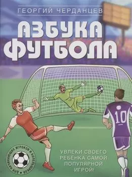 Азбука футбола. Увлеки своего ребёнка самой популярной игрой!