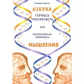 Азбука Гермеса Трисмегиста, или Молекулярная тайнопись мышления