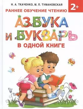 Азбука и букварь в одной книге