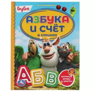 Азбука и счет в стихах. Буба