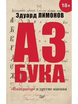 Азбука. «Император» и другие мнения