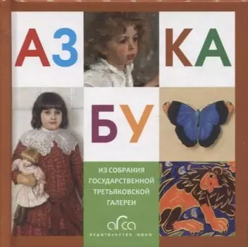 Азбука. Из собрания Государственной Третьяковской галереи