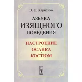 Азбука изящного поведения. Настроение. Осанка. Костюм